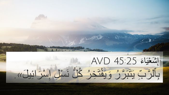 إِشَعْيَاءَ 45:25 AVD Bible Verse Image