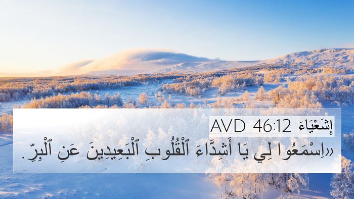 إِشَعْيَاءَ 46:12 AVD 4K Wallpaper - «اِسْمَعُوا لِي يَا - 4K Wallpaper Bible Verse