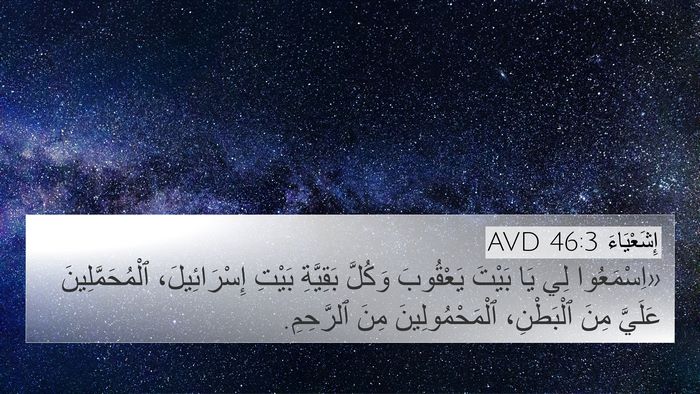 إِشَعْيَاءَ 46:3 AVD Bible Verse Image