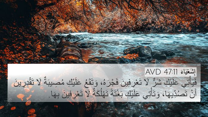 إِشَعْيَاءَ 47:11 AVD 4K Wallpaper - فَيَأْتِي عَلَيْكِ شَرٌّ - 4K Wallpaper Bible Verse