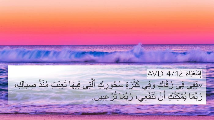 إِشَعْيَاءَ 47:12 AVD Bible Verse Image