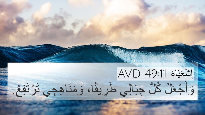 إِشَعْيَاءَ 49:11 AVD 4K Wallpaper - وَأَجْعَلُ كُلَّ جِبَالِي - 4K Wallpaper Bible Verse