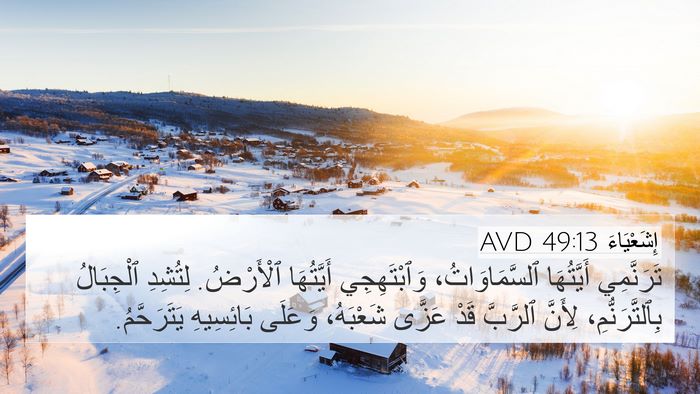 إِشَعْيَاءَ 49:13 AVD Bible Verse Image