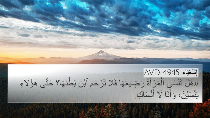إِشَعْيَاءَ 49:15 AVD Bible Verse Image