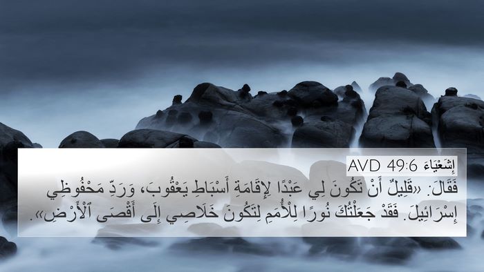 إِشَعْيَاءَ 49:6 AVD Bible Verse Image