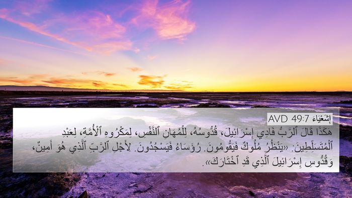 إِشَعْيَاءَ 49:7 AVD Bible Verse Image