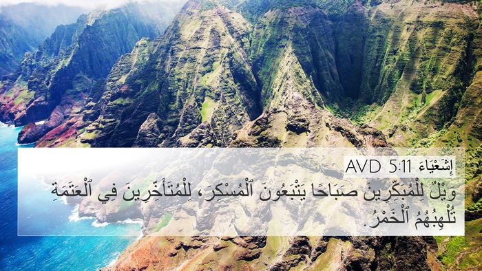 إِشَعْيَاءَ 5:11 AVD Bible Verse Image