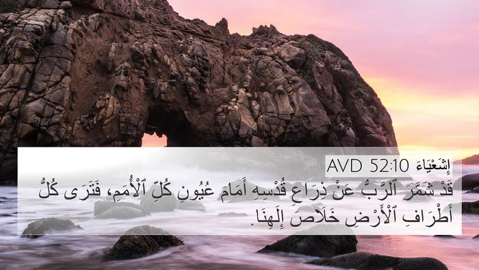 إِشَعْيَاءَ 52:10 AVD Bible Verse Image