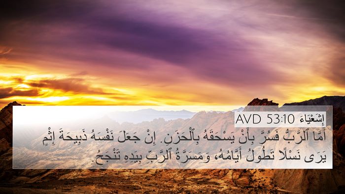 إِشَعْيَاءَ 53:10 AVD Bible Verse Image