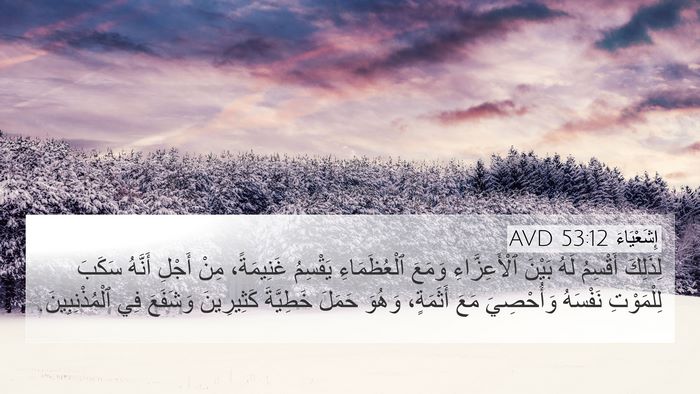 إِشَعْيَاءَ 53:12 AVD Bible Verse Image