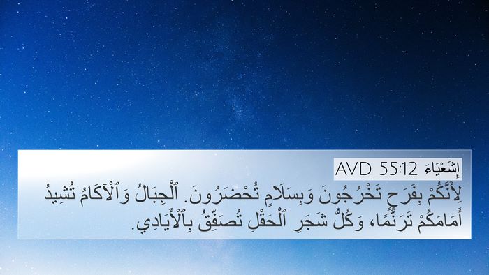 إِشَعْيَاءَ 55:12 AVD Bible Verse Image