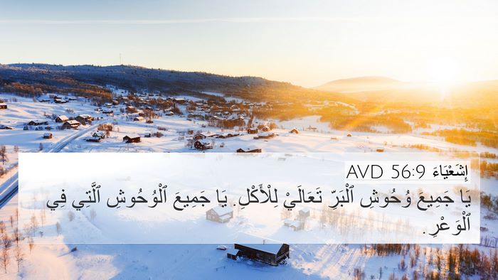 إِشَعْيَاءَ 56:9 AVD Bible Verse Image