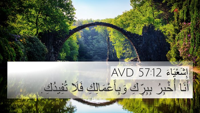 إِشَعْيَاءَ 57:12 AVD 4K Wallpaper - أَنَا أُخْبِرُ بِبِرِّكِ - 4K Wallpaper Bible Verse