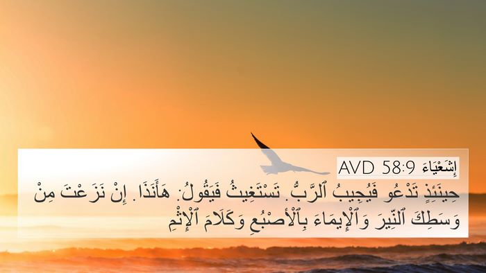 إِشَعْيَاءَ 58:9 AVD Bible Verse Image