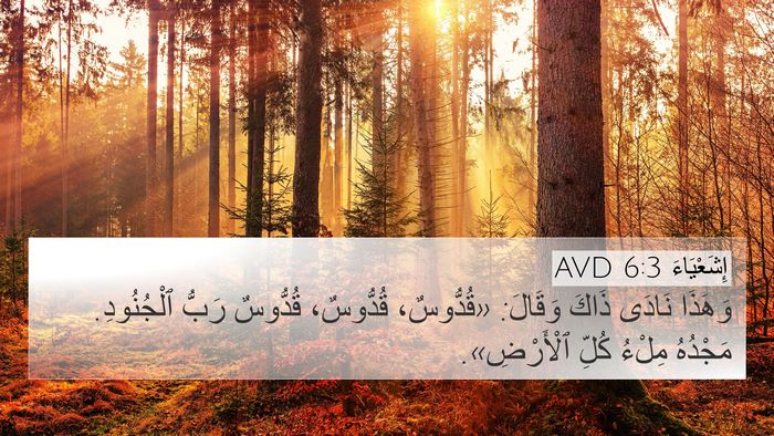 إِشَعْيَاءَ 6:3 AVD Bible Verse Image