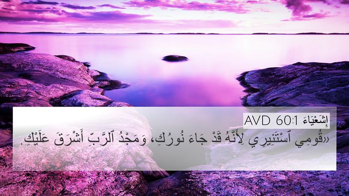 إِشَعْيَاءَ 60:1 AVD Bible Verse Image