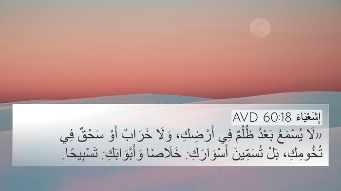إِشَعْيَاءَ 60:18 AVD Bible Verse Image