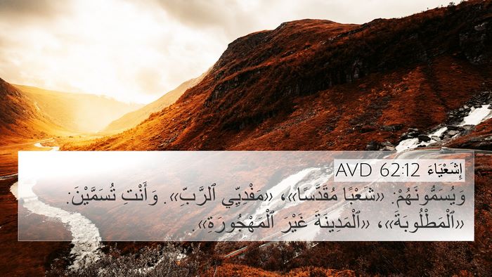 إِشَعْيَاءَ 62:12 AVD Bible Verse Image