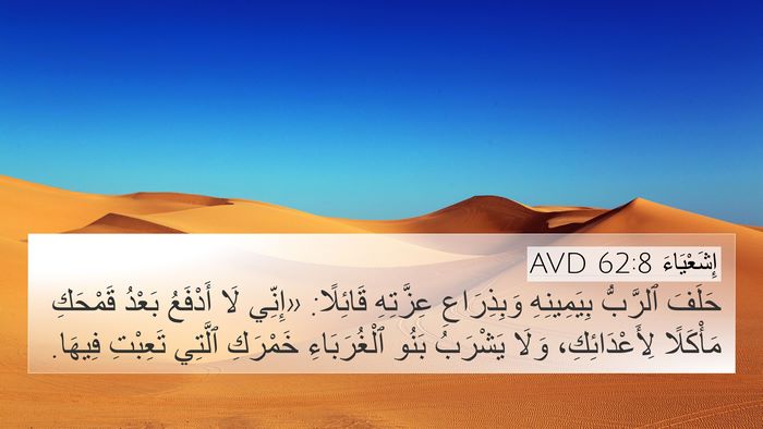 إِشَعْيَاءَ 62:8 AVD Bible Verse Image