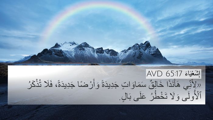 إِشَعْيَاءَ 65:17 AVD Bible Verse Image
