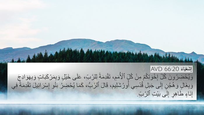 إِشَعْيَاءَ 66:20 AVD Bible Verse Image