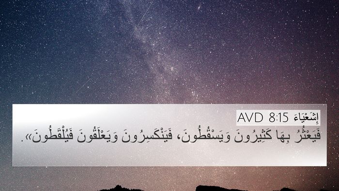 إِشَعْيَاءَ 8:15 AVD 4K Wallpaper - فَيَعْثُرُ بِهَا - 4K Wallpaper Bible Verse