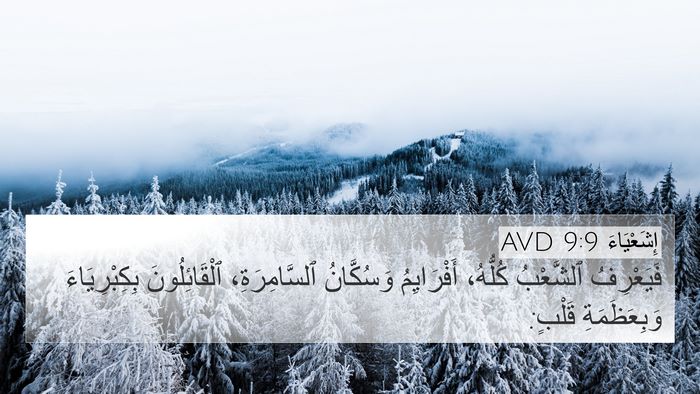 إِشَعْيَاءَ 9:9 AVD Bible Verse Image