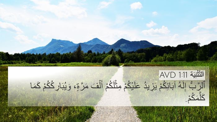 اَلتَّثْنِيَة 1:11 AVD 4K Wallpaper - ٱلرَّبُّ إِلَهُ - 4K Wallpaper Bible Verse