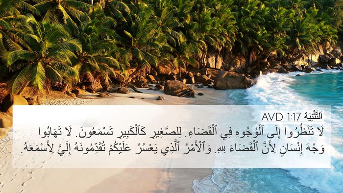 اَلتَّثْنِيَة 1:17 AVD 4K Wallpaper - لَا تَنْظُرُوا إِلَى - 4K Wallpaper Bible Verse