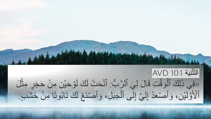 اَلتَّثْنِيَة 10:1 AVD Bible Verse Image