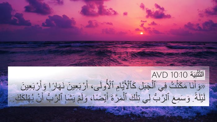 اَلتَّثْنِيَة 10:10 AVD Bible Verse Image
