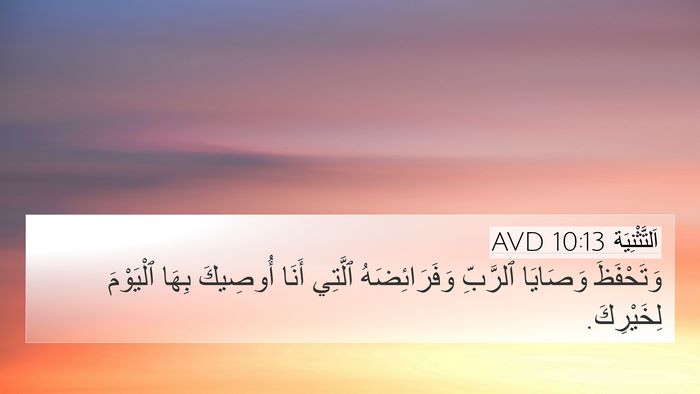 اَلتَّثْنِيَة 10:13 AVD 4K Wallpaper - وَتَحْفَظَ وَصَايَا - 4K Wallpaper Bible Verse