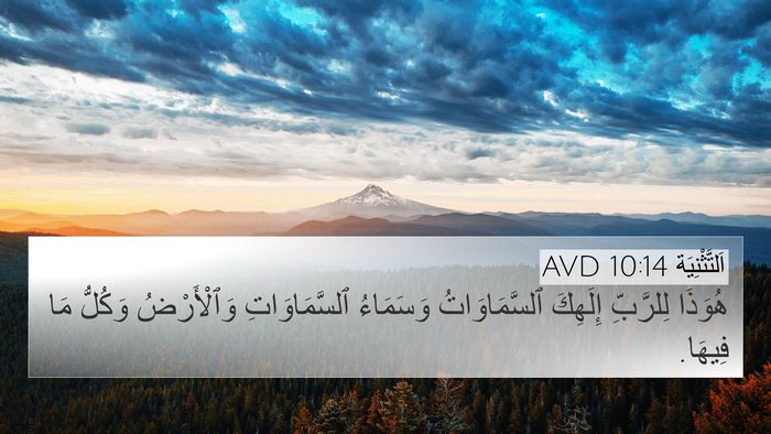 اَلتَّثْنِيَة 10:14 AVD Bible Verse Image