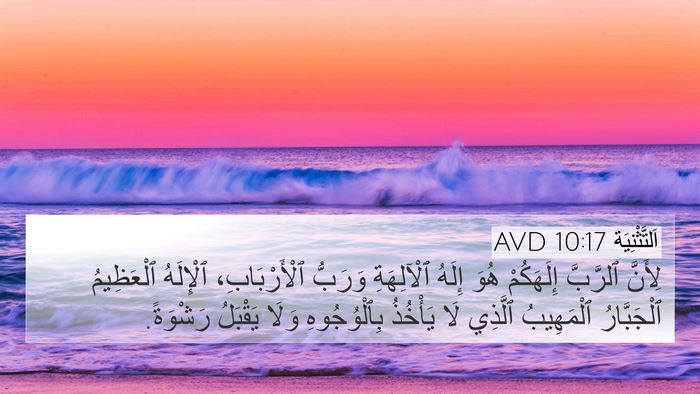 اَلتَّثْنِيَة 10:17 AVD Bible Verse Image