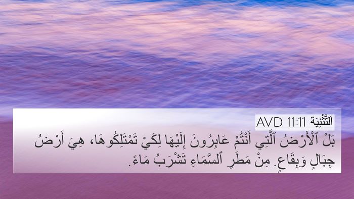 اَلتَّثْنِيَة 11:11 AVD Bible Verse Image