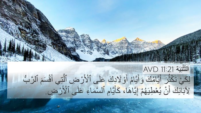 اَلتَّثْنِيَة 11:21 AVD 4K Wallpaper - لِكَيْ تَكْثُرَ - 4K Wallpaper Bible Verse