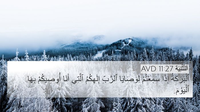 اَلتَّثْنِيَة 11:27 AVD 4K Wallpaper - ٱلْبَرَكَةُ إِذَا - 4K Wallpaper Bible Verse