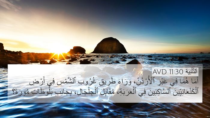 اَلتَّثْنِيَة 11:30 AVD 4K Wallpaper - أَمَا هُمَا فِي عَبْرِ - 4K Wallpaper Bible Verse