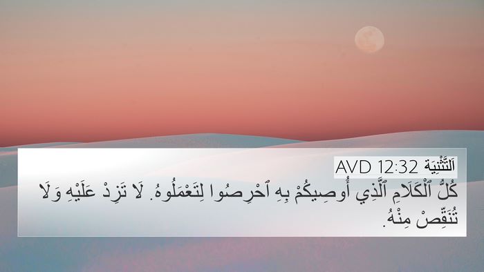 اَلتَّثْنِيَة 12:32 AVD Bible Verse Image