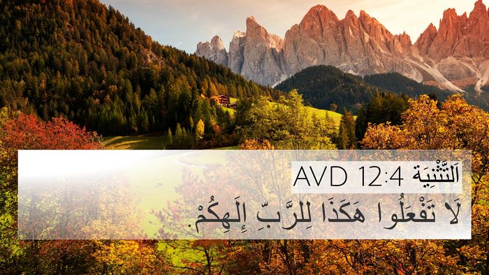 اَلتَّثْنِيَة 12:4 AVD Bible Verse Image