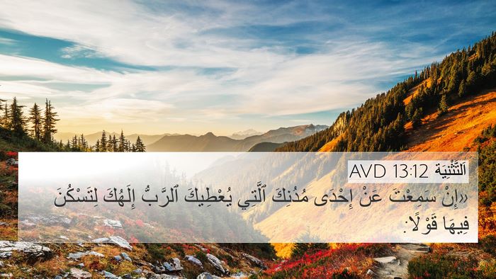 اَلتَّثْنِيَة 13:12 AVD Bible Verse Image