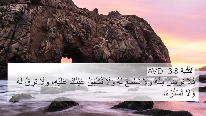 اَلتَّثْنِيَة 13:8 AVD 4K Wallpaper - فَلَا تَرْضَ مِنْهُ وَلَا - 4K Wallpaper Bible Verse