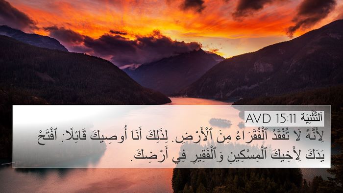 اَلتَّثْنِيَة 15:11 AVD 4K Wallpaper - لِأَنَّهُ لَا تُفْقَدُ - 4K Wallpaper Bible Verse