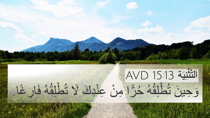 اَلتَّثْنِيَة 15:13 AVD 4K Wallpaper - وَحِينَ تُطْلِقُهُ حُرًّا - 4K Wallpaper Bible Verse