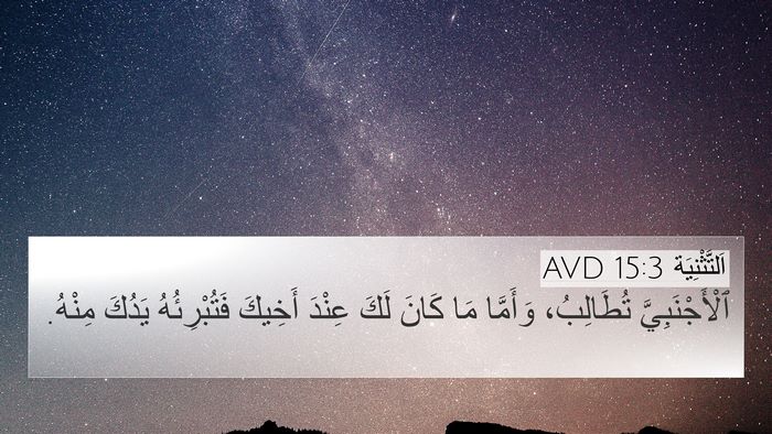 اَلتَّثْنِيَة 15:3 AVD Bible Verse Image