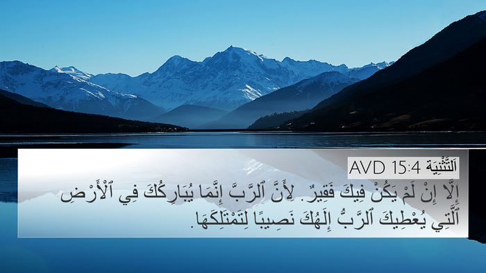 اَلتَّثْنِيَة 15:4 AVD Bible Verse Image