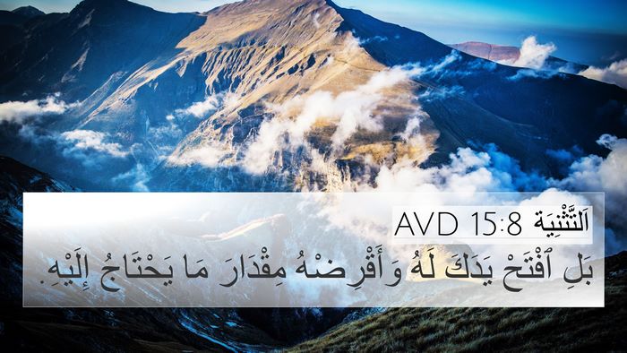 اَلتَّثْنِيَة 15:8 AVD Bible Verse Image