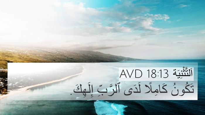 اَلتَّثْنِيَة 18:13 AVD Bible Verse Image