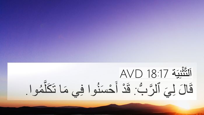 اَلتَّثْنِيَة 18:17 AVD Bible Verse Image