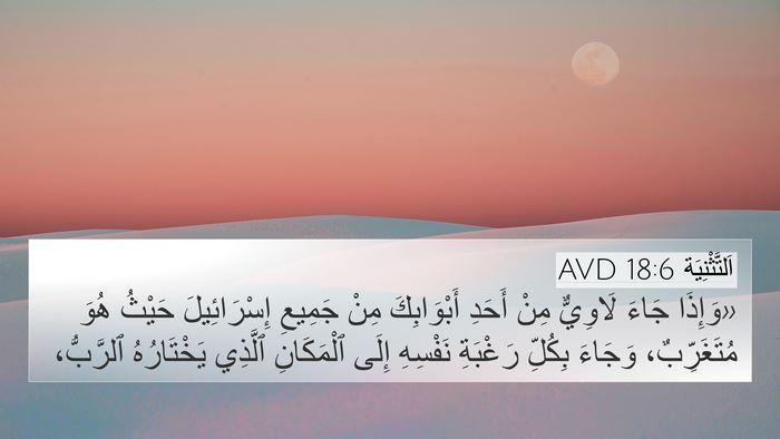 اَلتَّثْنِيَة 18:6 AVD Bible Verse Image